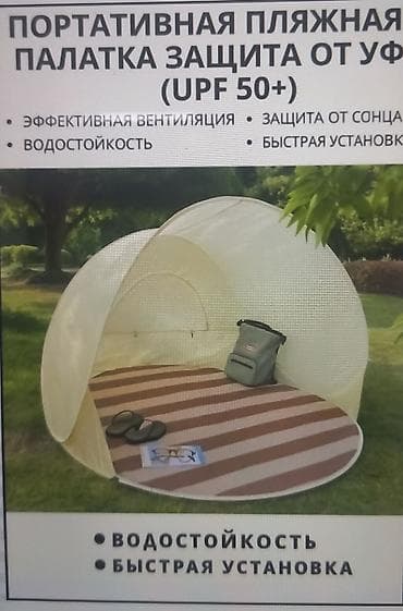 Спорт жана хобби: Портативная пляжная палатка с защитой от УФ (UPF 50+) - Размеры: 130 — 1