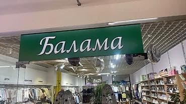 Жарнама, печать: | LED экрандар, Аркалар, Жүгүрмө саптар, | Өлчөмдөрдү алуу, Дизайнды иштеп чыгуу, Басып чыгаруудан кийинки иштетүү — 2