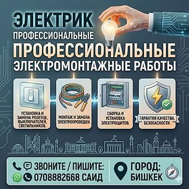плотник токмок: Электромонтажные работы от профессионального электрика. Услуги: - — 1
