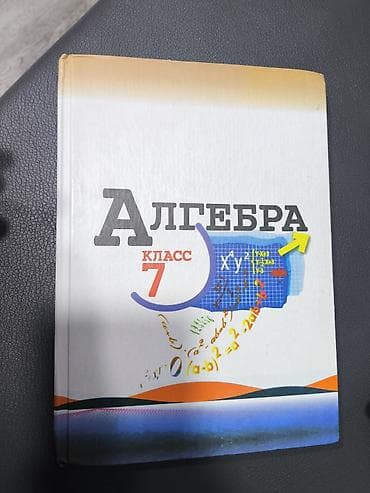 математика 6 класс кыргызча жаны китеп: Учебник «Алгебра 7 класс состояние идеал — 1
