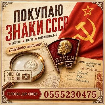 Искусство и коллекционирование: Куплю советские значки для своей коллекции. Интересуют: - Периоды — 1