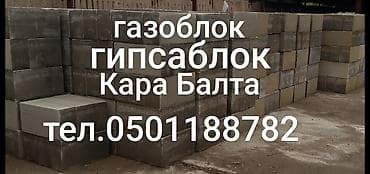 офисные столы ош: Газоблоки и гипсоблоки, Кара-Балта. - Формат: строительные блоки для — 1