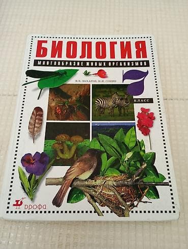 Книги и журналы: Учебник: Биология. Многообразие живых организмов. 7 класс Авторы — 1