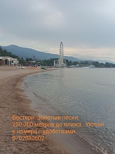 Отдых на Иссык-Куле: Гостевой дом на Иссык-Куле, КУТ, Золотые пески, Бостери, 10+ мест, Посуточно — 7
