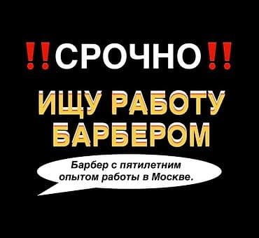 тренер по таэквондо: Барбер Мужской парикмахер с 5-летним опытом работы в Москве, в сети — 1