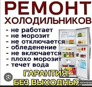 Техника и электроника: Ремонт холодильников. Услуги: - Диагностика и ремонт любых — 1