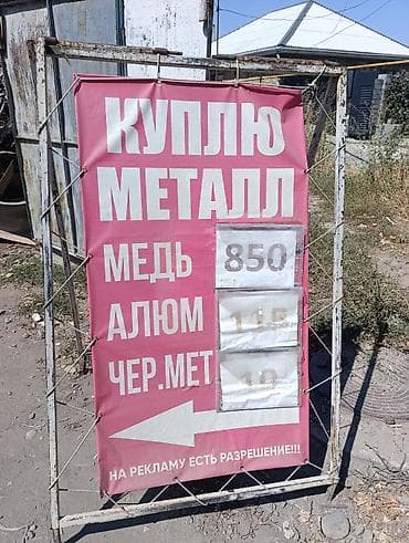 скупка пасуды: Выкуп металлолома Принимаем металлы: - Медь — 850 - Алюминий- 100 - — 1