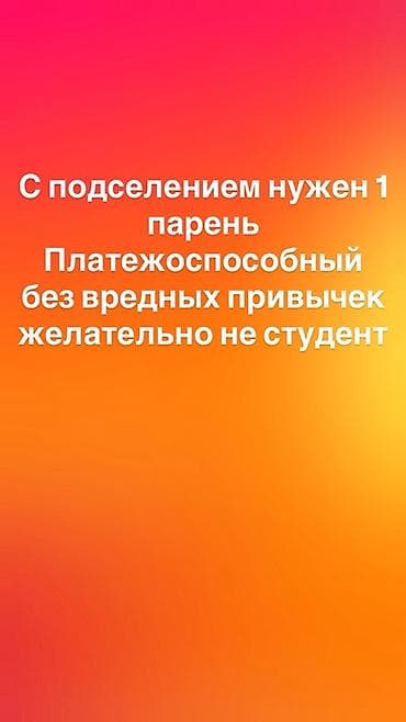 сдаю помищения: Подселение в комнату/квартиру. Ищется 1 парень: платежеспособный, без — 1