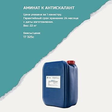 Аминат К — антисакалант для систем водоподготовки и обратного осмоса