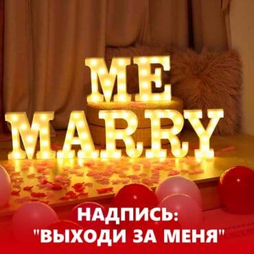 Выходи за меня "Marry Me" Светодиодные лампы с надписью Работает на