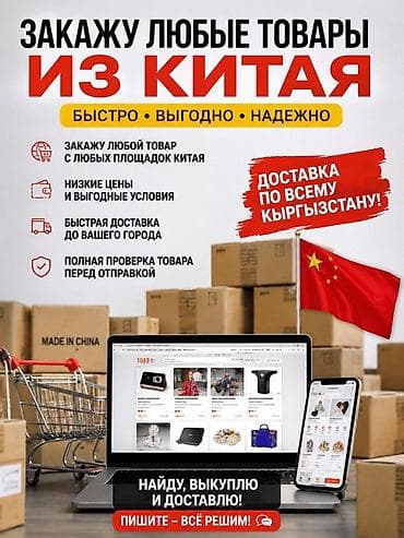 продаю бу вещи: Услуга: Заказ любых товаров из Китая с доставкой по всему Кыргызстану — 2