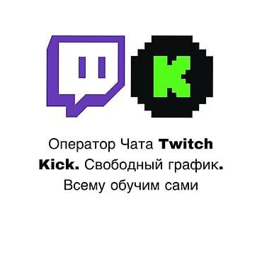 Вакансия: оператор чата для стриминговых платформ Twitch и Kick