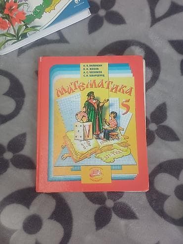 third edition solution: Учебник «Математика. 5 класс» - Авторы: Н. Я. Виленкин, В. И. Жохов — 1