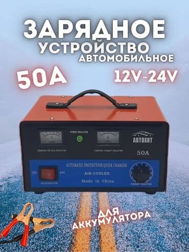 Автомобильное зарядное устройство Автохит 50A - Назначение: зарядка