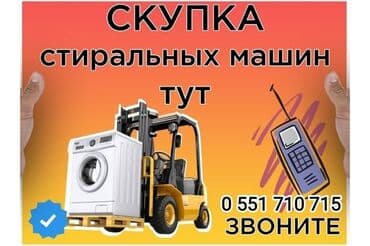 продаю или меняю обмен: Скупаем стиральные машины присылайте фото — 1