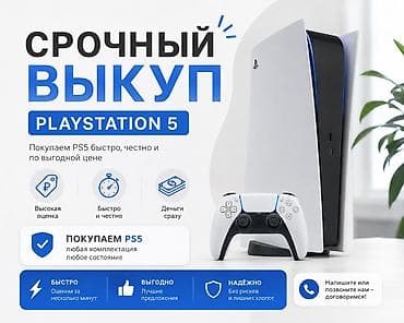 СКУПАЕМ PLAYSTATION 5 🎮 💰 ЦЕНА — ОТ 35 000 СОМ И ВЫШЕ! Купим вашу
