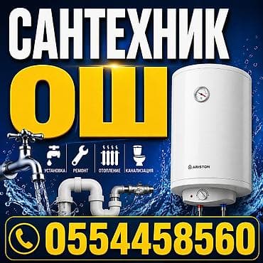 тв 43: Сантехнические услуги в Оше. Что выполняется: - Установка сантехники — 1