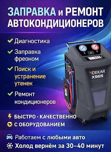 Автоуслуги: Заправка и ремонт автокондиционеров Услуги: - Диагностика - Заправка — 1