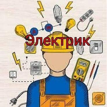Электрик | Эсептегичтерди орнотуу, Кир жуугуч машиналарды орнотуу, Электр шаймандарын демонтаждоо 6 жылдан ашык тажрыйба