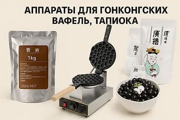 🔥 Продаю аппараты для гонконгских вафель + тапиоку 🧇 Вафельницы —