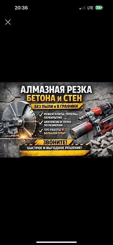 construction: Резка, Алмазная резка — 1