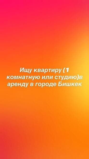 Услуга: поиск квартиры в аренду в Бишкеке Ищу для аренды: - квартиру