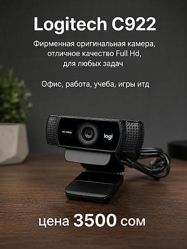 Новое поступление Качественных Веб Камер Logitech. Отличное качество at lalafo.kg Новое поступление Качественных Веб Камер Logitech. Отличное качество