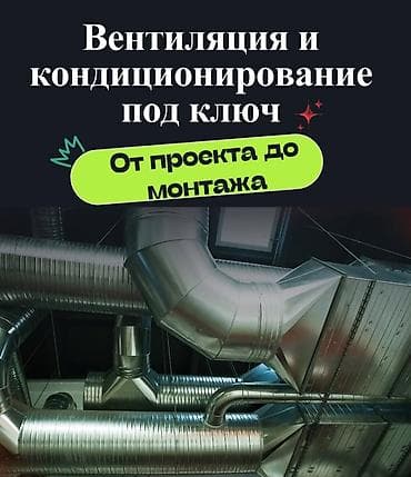 чилим: Вентиляция и кондиционирование под ключ. Полный цикл работ: от — 1