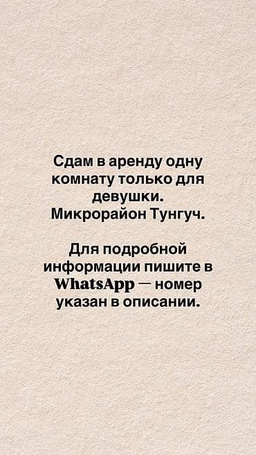 Сдается в аренду одна комната для девушки. Локация: микрорайон Тунгуч