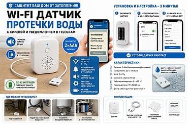 батарейя: Wi‑Fi датчик протечки воды с оповещениями в Telegram - Обнаруживает — 2