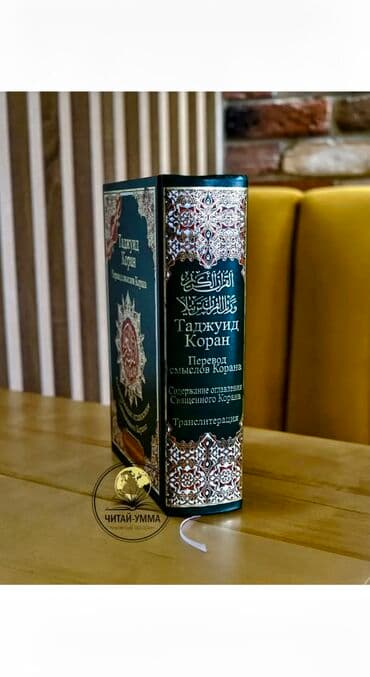купить коран на русском языке в бишкеке: Книга Коран на русском языке и арабском языке с таджвидом и — 3