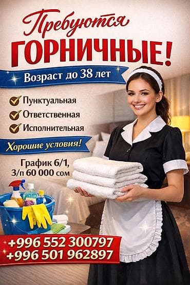 работа ош официант: Требуется Горничная, Оплата: Ежемесячно — 1