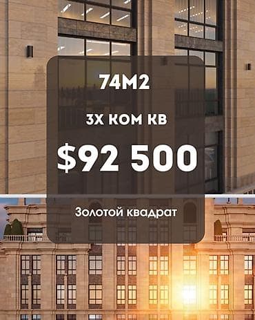 Кыймылсыз мүлк: 3 бөлмө, 74 м², Алтын чарчы Элитка, 14 кабат, ПСО (өз алдынча бүтүрүү) — 1