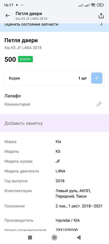 kia xceed: Петля двери для Kia K5 (JF), двигатель L4NA, год 2018, поколение 2 — 3
