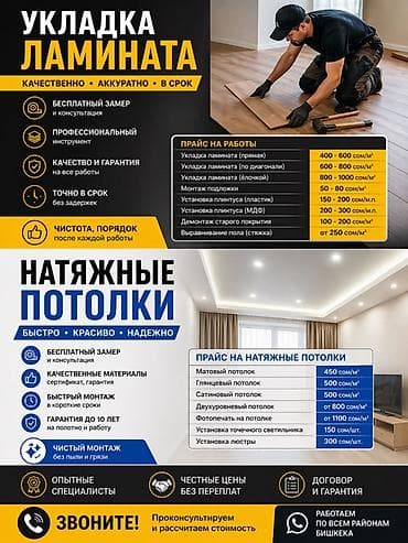 укладка ламината цена бишкек: Укладка ламината и монтаж натяжных потолков. Ламинат: - Качественно — 1