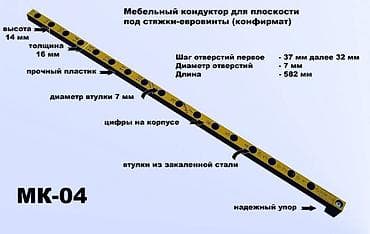 кондукторы: МК-04. Мебельный кондуктор и шаблон МК-04 Предназначен для сверления — 1