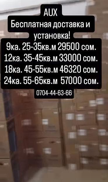 Кондиционеры AUX с бесплатной доставкой и установкой. Оригинал!