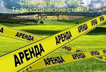 куплю пчелка: Сдам в аренду Утюги, Строительные леса, Опалубки — 1