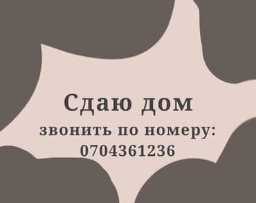 Дом в аренду. Подойдёт для семьи или длительного проживания