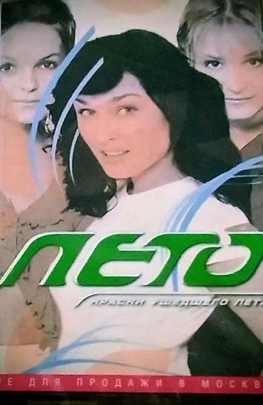 Микрофондор: Аудиокассета «Лето — Музыкальная коллекция» - Формат: компакт-кассета — 1