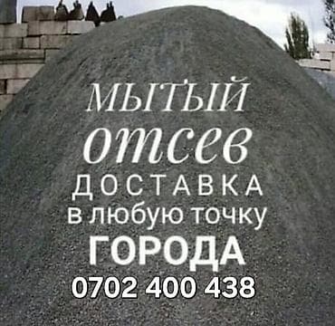 Мытый отсев (щебёночный песок) - Фракция мелкая, однородная, промытая — 1