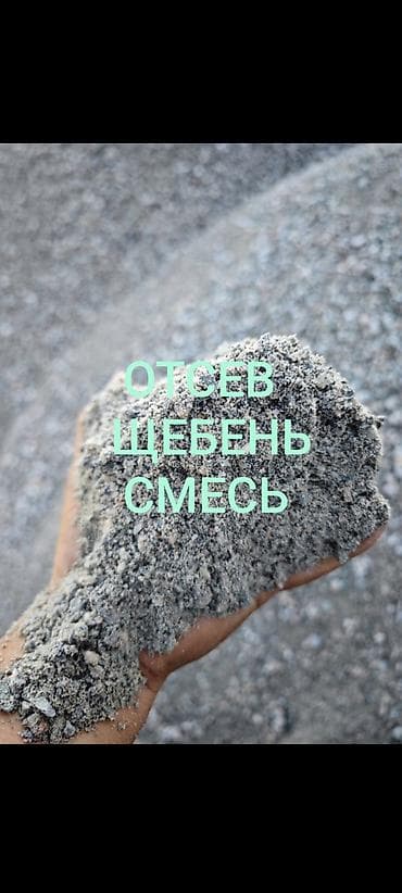 ковры бишкек цена: Отсев, Для стяжки, Оптом, В розницу, Камаз, Зил — 1