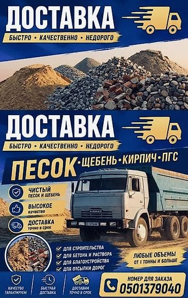 Дом и сад: Доставка Песок✅✅
Заказ кыла бергиле ✅✅
Ылдам жана ишеничти ✅✅ — 1