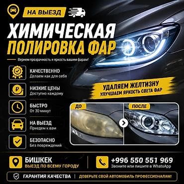 Химическая полировка фар — выездная услуга Что делаем: - Удаляем — 1