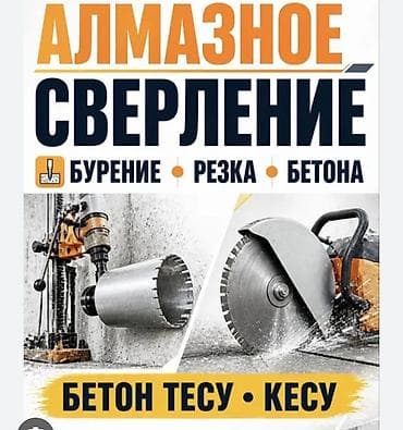 Алмазное сверление и резка бетона. Услуги: - Алмазное бурение at lalafo.kg Алмазное сверление и резка бетона. Услуги: - Алмазное бурение