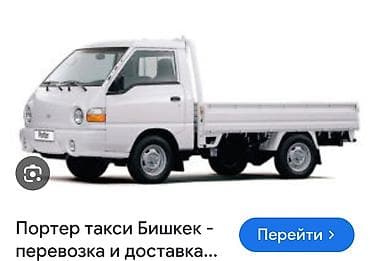 Автоуслуги: Заказать Хендай портер, Переезд, C грузчиком — 1