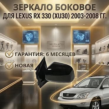Зеркало боковое для Lexus RX 330 (XU30), 2003–2008 гг. - Подходит на — 1