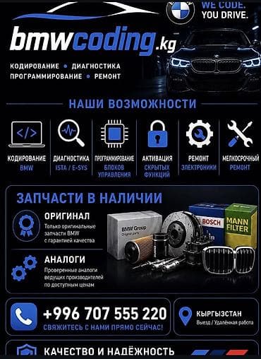 Профессиональные услуги для BMW — bmwcoding.kg Что делаем: -