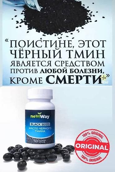 кислород ош: Масло чёрного тмина NewWay в капсулах Форма: капсулы Объём/масса: 500 — 3