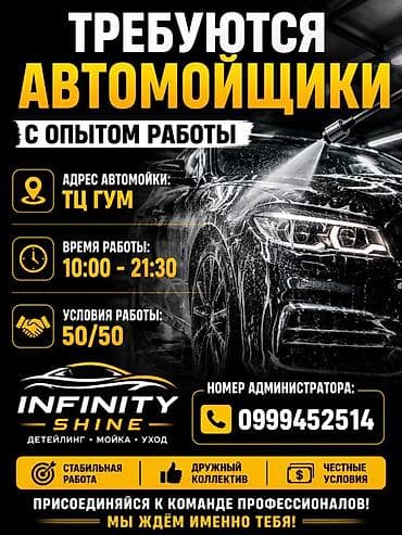 работо бишкек: Вакансия: автомойщики с опытом работы Автомойка: Infinity Shine — 1